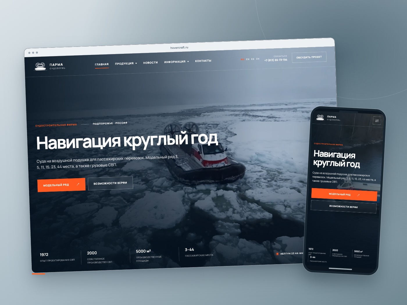 Hovercraft — главная страница судоверфи ПАРМА на компьютере и телефоне