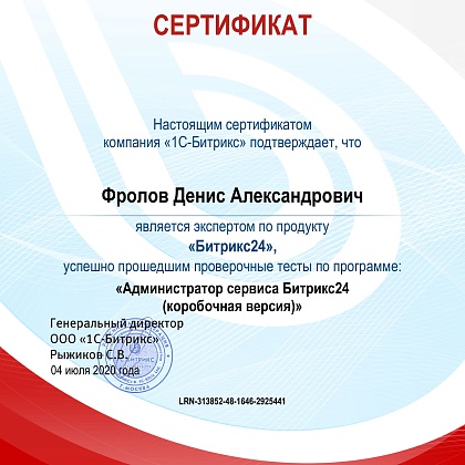 Администратор сервиса Битрикс24 (коробочная версия)